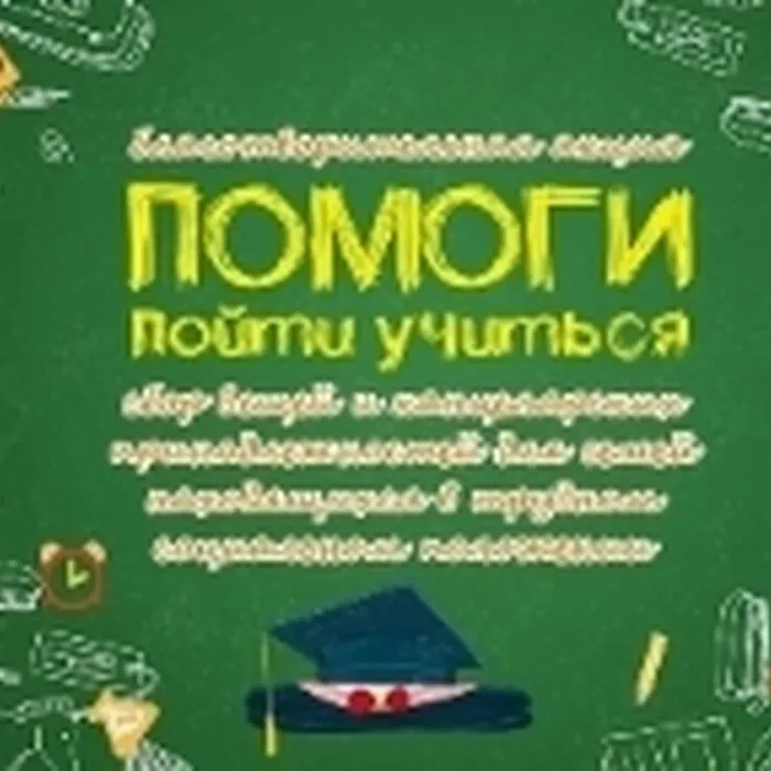 Акция «Помоги пойти учиться»