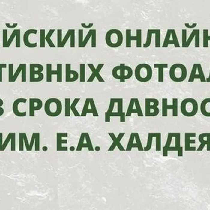 Всероссийский онлайн-конкурс интерактивных фотоальбомов “Без срока давности”