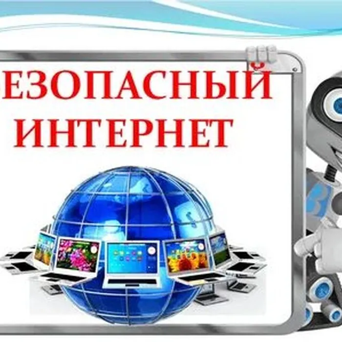 Как защитить себя в интернете?