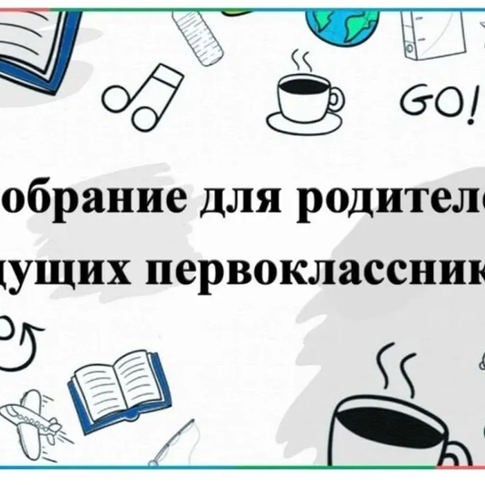 Родительское собрание&nbsp;Школы будущего первоклассника