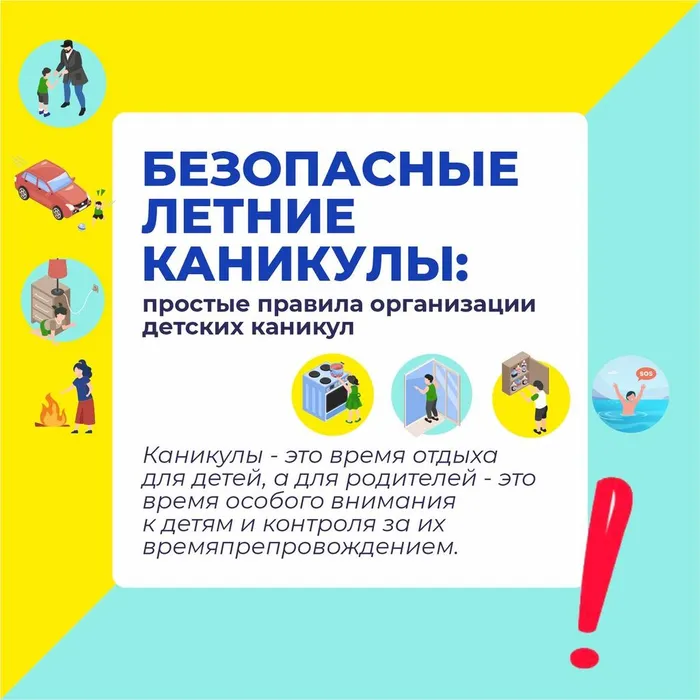 Безопасные летние каникулы