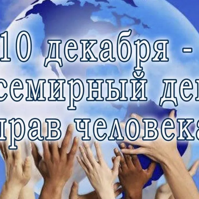 День прав человека