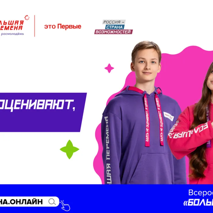 Стартовал пятый сезон Всероссийского конкурса «Большая перемена»