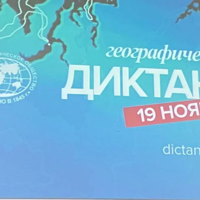 Географический диктант